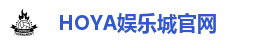HOYA娱乐城官网